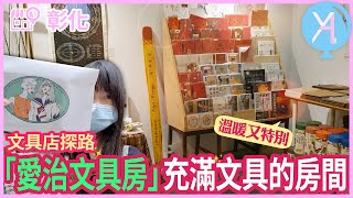 【文具店踩點】彰化－愛治文具房，像回家一樣的溫馨🧚🏻‍♀｜文具店人生｜Vlog｜YA diary