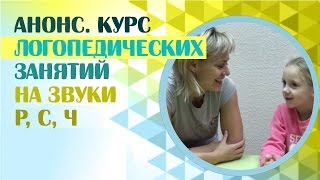 Нарушение речи - дизартрия. Курс логопедических занятий на звуки р,с,ч