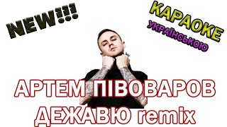 Артем Пивоваров Remix  Дежавю   Караоке