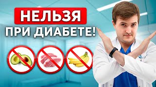 Что КАТЕГОРИЧЕСКИ нельзя есть при ДИАБЕТЕ? Ошибки большинства...