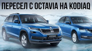 SKODA KODIAQ отзыв владельца + фишки о которых вы не знали