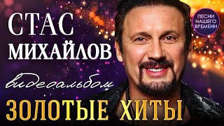 👏 СТАС МИХАЙЛОВ "ЗОЛОТЫЕ ХИТЫ" 🌀  Высокое качество HD🌀 НОВИНКИ И ПРОВЕРЕННЫЕ ХИТЫ💯