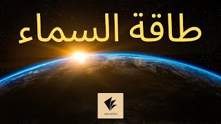 Energy of the Sky ملخص عن الطاقة الشمسية و طاقة الرياح