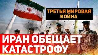 Эскалация конфликта: Иран обещает мировой апокалипсис