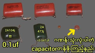 အ​ခြေခံ Polyester Capacitor​တွေရဲ့တန်ဖိုးကြည့်နည်း//how to read polyester capacitor values/