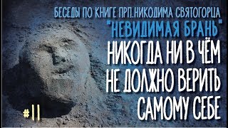 О неверии самому себе | Тактика невидимой брани # II