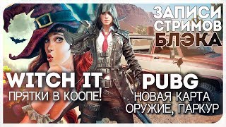 Witch It [Дима/Тема/Эва/Доша/Таня], PUBG на новой карте