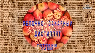 Яблочно-сахарный дистиллят