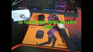 Честный Обзор на Smart Watch X9 Pro 2 W&O за 3 месяца использования