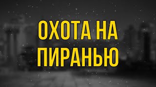 podcast | Охота на пиранью (2006) - #рекомендую смотреть, онлайн обзор фильма