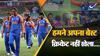 New Zealand से मिले झटके के बाद मायूस हुईं Harmanpreet