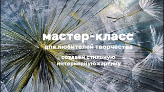 Мастер-класс для любителей интерьерных картин