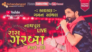 Gaman Santhal || Ras Garba 2020 || Nathapura Live Part-03 || Akhandanand Digital