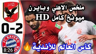 ملخص الأهلي وبايرن ميونخ 2/0 كأس العالم للأندية