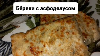 Бёрек с асфоделусом(чириш) (турецкая кухня)