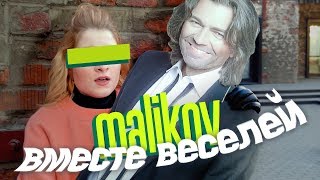 Дмитрий Маликов - Вместе Веселей