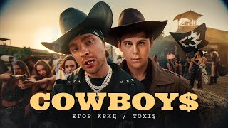 Егор Крид , Toxi$ - CowBoys ( Премьера клипа 2024 )