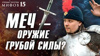 Меч против шпаги | Мифы о средневековых поединках. Ученые против мифов 15-11. Вадим Сеничев