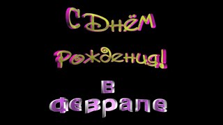 С ДНЕМ РОЖДЕНИЯ в Феврале надпись хромакей футаж анимация.Красивый шрифт.Chromakey green screen