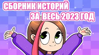 СБОРНИК ИСТОРИЙ ЗА 2023 ГОД (Анимация Taedi) #анимация #мультик #taedi #тедди