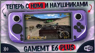 GameMT E6 PLUS | ТЕПЕРЬ С HDMI И НАУШНИКАМИ 🔥🔥🔥