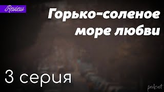 podcast: Горько-соленое море любви - 3 серия - сериальный онлайн подкаст подряд, дата