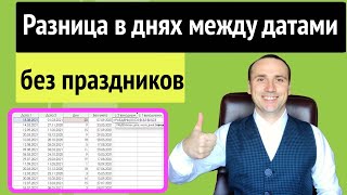 Количество дней между датами excel | Количество дней, месяцев и годов между датами в эксель