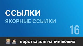 16. Ссылки в шапке сайта для кнопок: портфолио, контакты. Бесплатный курс по верстке сайтов HTML CSS