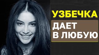 Прибор входит в тугую под корень. Узбечка лучшая жена для русского и американца