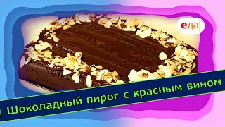 Шоколадный пирог с красным вином  | Выпечка на пАру