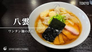 【絶品ワンタン麺】八雲【池尻大橋駅】｜東京都目黒区｜Yakumo【ミシュラン・ビブグルマン】