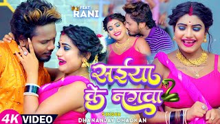 #Video | सईया के नगवा | #Dhananjay Dhadkan | Ft- #Rani Actress | Saiya Ke Nagwa | Bhojpuri Song 2023