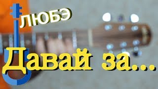 Любэ – ДАВАЙ ЗA на гитаре