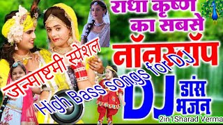 krishna janmashtami nonstop songs//janmashtami nonstop dj remix songs #nonstopekrishnasong #bhakti