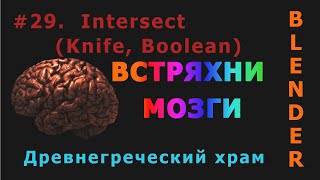 29. Blender. Intersect (Knife, Boolean) | Древнегреческий храм (Каннелюры)