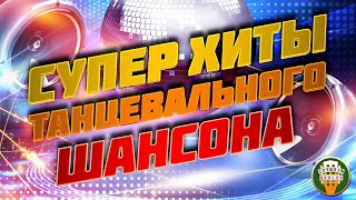 ЛУЧШИЕ ХИТЫ ТАНЦЕВАЛЬНОГО ШАНСОНА ❂ САМЫЕ ЗАЖИГАТЕЛЬНЫЕ ТАНЦЕВАЛЬНЫЕ ПЕСНИ ❂ ВОЗЬМИ С СОБОЙ В ДОРОГУ