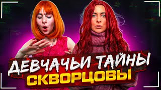 Сериал Скворцовы 10 сезон 3 серия. Девчачьи тайны