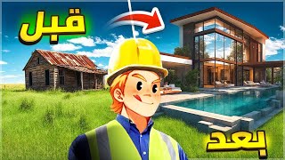 تنظيف البيوت 2 | تصميم بيت أحلامي House Flipper 2