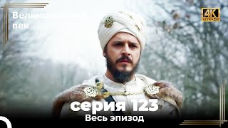 Великолепный век 123. Секция (4К)