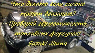 Что делать если сильно пахнет бензином? Проверяй герметичность топливных форсунок! Suzuki Jimny