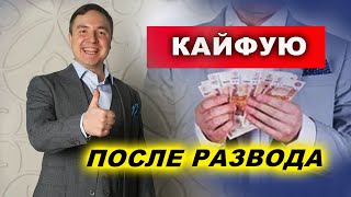 Какой это кайф - жить без жены. Отличное настроение! | Евгений Грин