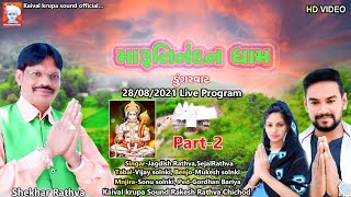 || JAGDISHRATHVA NEW LIVE PROGRAM 2021 || SEJALRATHVA NEW LIVE PROGRAM 2021 || Part-2 ||