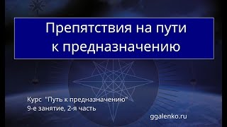 9/2. "Препятствия на пути к предназначению"