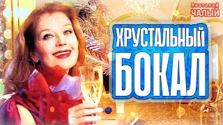 Анатолий Чалый - Хрустальный бокал!