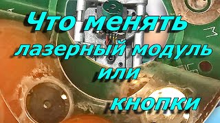 Что менять лазерный модуль или кнопки