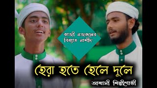 কাজী নজরুল ইসলামের বিখ্যাত নাশীদ- “হেরা হতে হেলে দুলে”                       ‍তামিম ও রিফাতের কন্ঠে