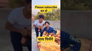 चाय पियेंगे 🌞👍🏻#comedy #shorts #short #shortsvideo #youtubeshorts #viral #tranding #funny #tranding