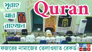 Quran Telaowat records || সূরাহ আর রাহমান তেলাওয়াত রেকর্ড || Shorah Ar Rahaman