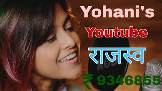 Yohani's Monthly Youtube Income | योहानी की मासिक यूट्यूब आय | Manike Mage Hithe #manike_mage_hithe