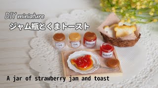 【DIY miniature】ジャム瓶といちごジャムトースト作り toast with air dry polymer clay and a jar of strawberry jam